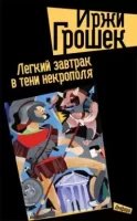 постер аудиокниги Легкий завтрак в тени некрополя