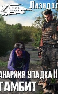 Анархия упадка 3. Гамбит - Лаэндэл