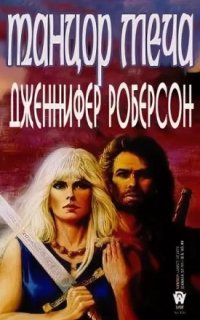 постер аудиокниги Легенды о Тигре и Дел 1. Танцор Меча