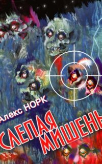 постер аудиокниги Слепая мишень