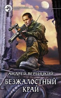 постер аудиокниги Хроники Зареченска 1. Безжалостный край