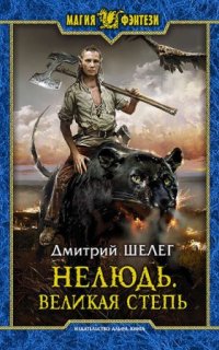 Нелюдь 3. Великая Степь