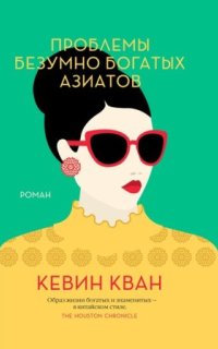 постер аудиокниги Безумно богатые азиаты 3. Проблемы безумно богатых азиатов
