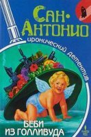 постер аудиокниги Беби из Голливуда