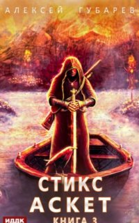 постер аудиокниги Аскет 3. Стикс