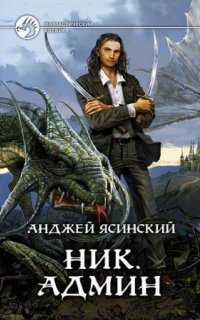 Ник 4. Админ