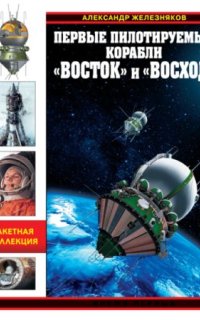 постер аудиокниги Первые пилотируемые корабли «Восток» и «Восход». Время первых