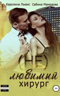 постер аудиокниги (Не)любимый хирург