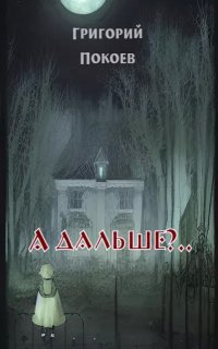 постер аудиокниги А дальше?..