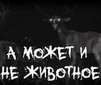 постер аудиокниги А может и не животное