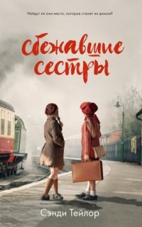 постер аудиокниги Сбежавшие сёстры