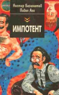 постер аудиокниги Импотент, или секретный эксперимент профессора Швацца