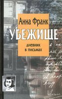 постер аудиокниги Убежище. Дневник в письмах