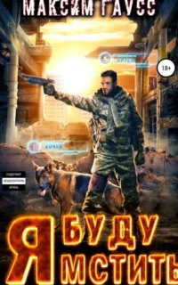 постер аудиокниги Я буду мстить