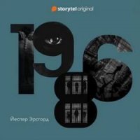 постер аудиокниги 1986