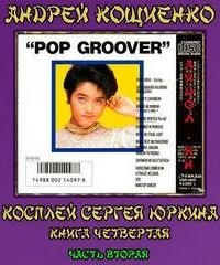 постер аудиокниги Чужая шкурка или косплей Сергея Юркина 4.2. Айдол