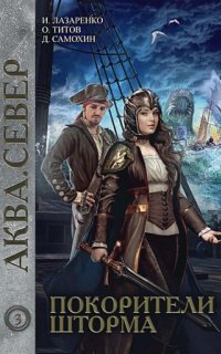 постер аудиокниги Аква 3. Покорители шторма