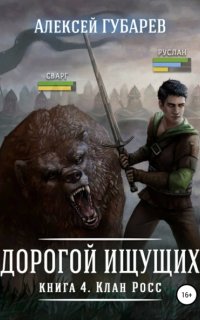 постер аудиокниги Дорогой Ищущих 4. Клан Росс