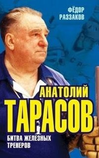 постер аудиокниги Анатолий Тарасов. Битва железных тренеров