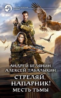 постер аудиокниги Стреляй, напарник! 2. Месть тьмы
