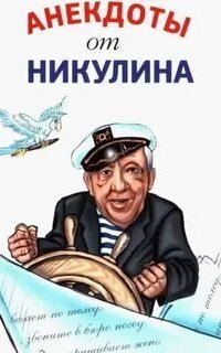 постер аудиокниги Анекдоты от Никулина