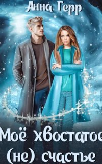 постер аудиокниги Моё хвостатое (не) счастье