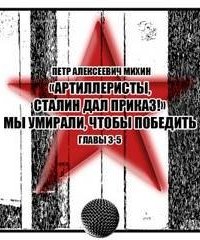 постер аудиокниги «Артиллеристы, Сталин дал приказ!» Мы умирали, чтобы победить