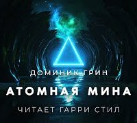 постер аудиокниги Атомная мина