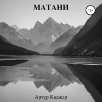 постер аудиокниги Матани