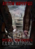 постер аудиокниги Еда и патроны 5. Прежде, чем умереть