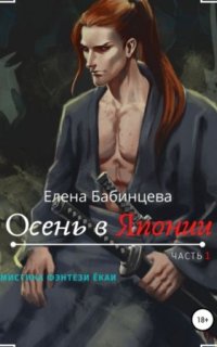 постер аудиокниги Осень в Японии