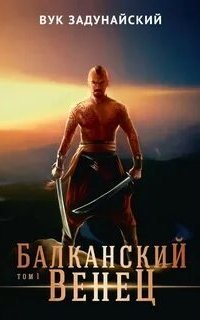 постер аудиокниги Балканский венец. Книга 1