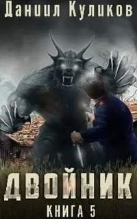 постер аудиокниги Двойник 5. Бастард