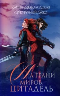На грани миров 1-2 - Нина Новолодская, Джо Кукурузный