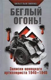 постер аудиокниги Беглый огонь! Записки немецкого артиллериста 1940