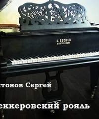 постер аудиокниги Беккеровский рояль