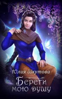 Береги мою душу - Юлия Шкутова