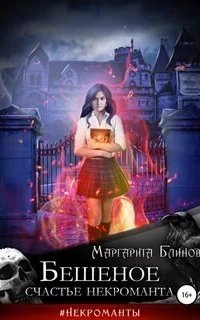 постер аудиокниги Бешеное счастье некроманта