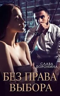 Без права выбора - Слава Доронина