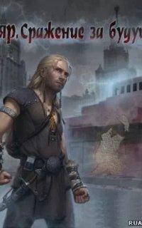 постер аудиокниги Бояр 1. Сражение за будущее