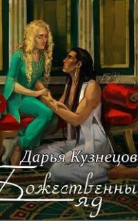 Божественный яд - Дарья Кузнецова