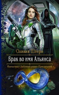 Брак во имя Альянса - Оливия Штерн