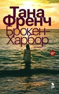 постер аудиокниги Дублинский отдел убийств 4. Брокен