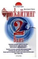 постер аудиокниги Фрискайтинг 2. Взлёт