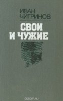 постер аудиокниги Свои и чужие