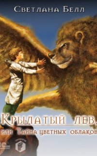 постер аудиокниги Крылатый лев, или Тайна цветных облаков