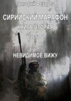 постер аудиокниги Сирийский марафон 5. Невидимое вижу