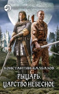 постер аудиокниги Рыцарь 1. Царство Небесное