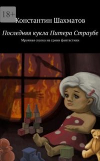постер аудиокниги Последняя кукла Питера Страубе. Мрачная сказка на грани фантастики
