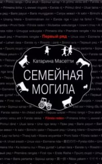 постер аудиокниги Семейная могила